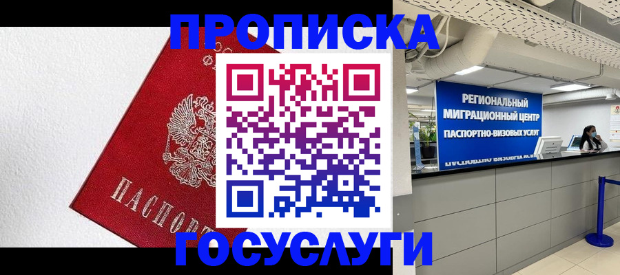 прописка 2025 в Советской Гавани